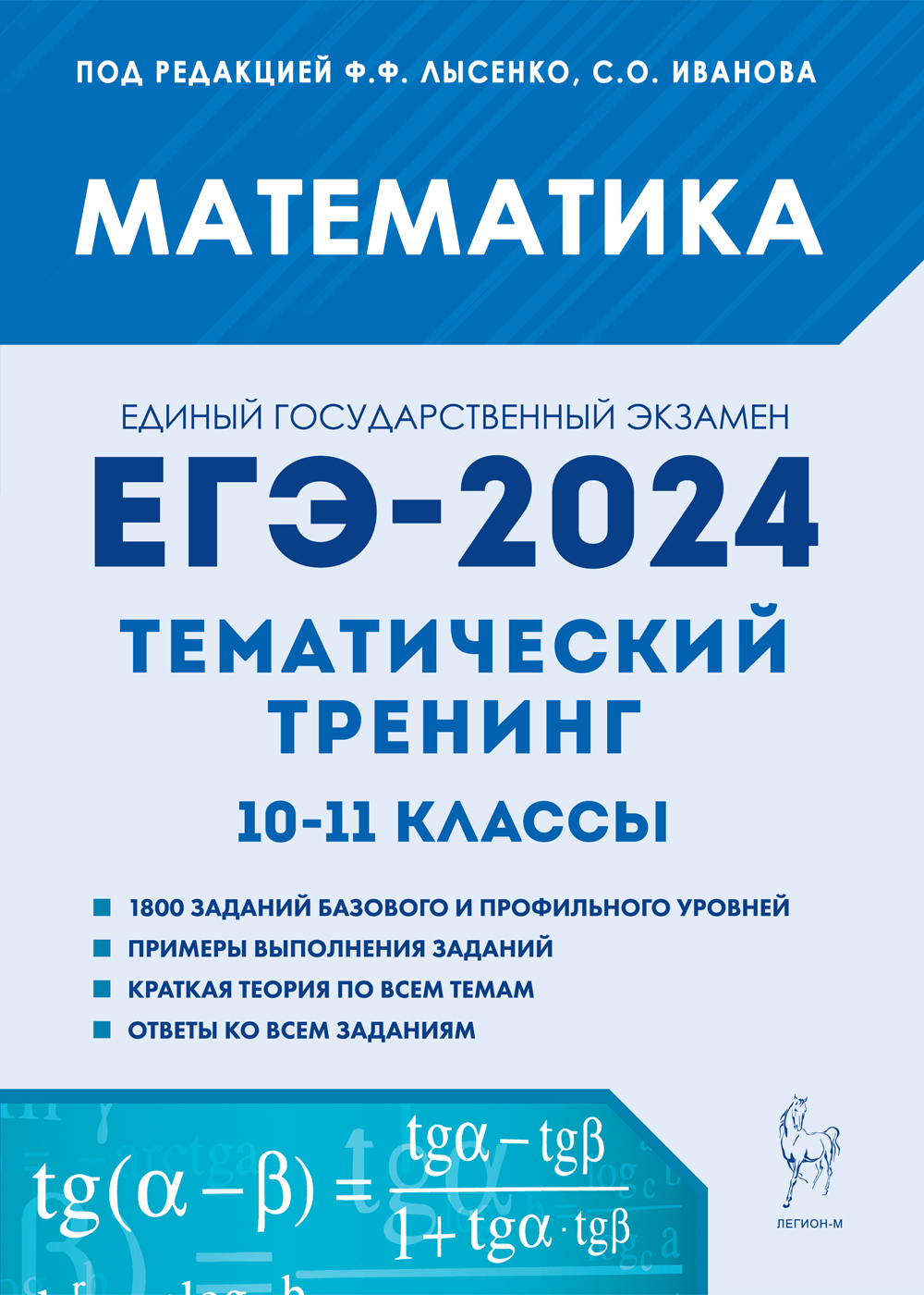Математика. ЕГЭ-2024. Тематический тренинг. 10–11-е классы