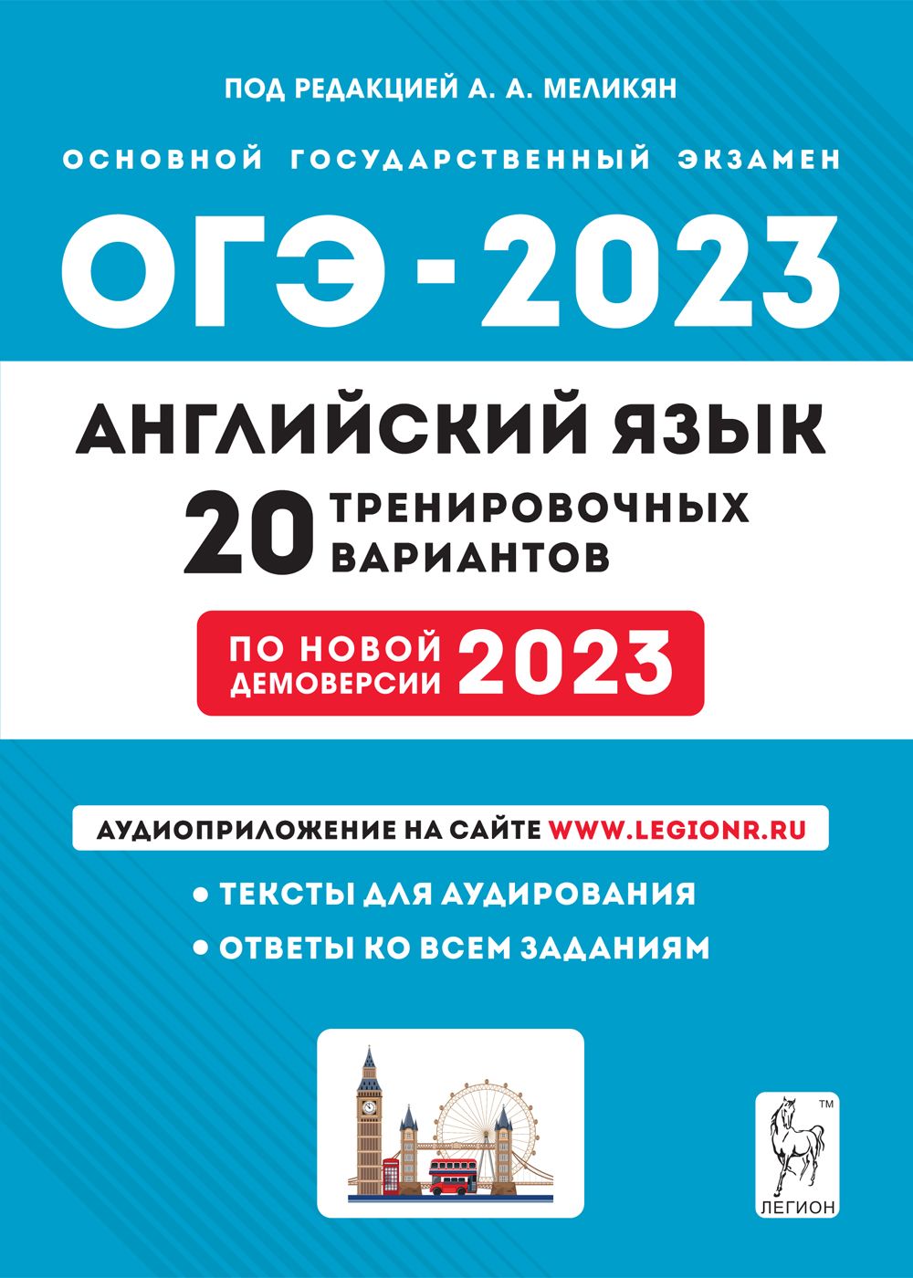 Английский язык. Подготовка к ОГЭ-2023. 9-й класс. 20 тренировочных вариантов по демоверсии 2023 года