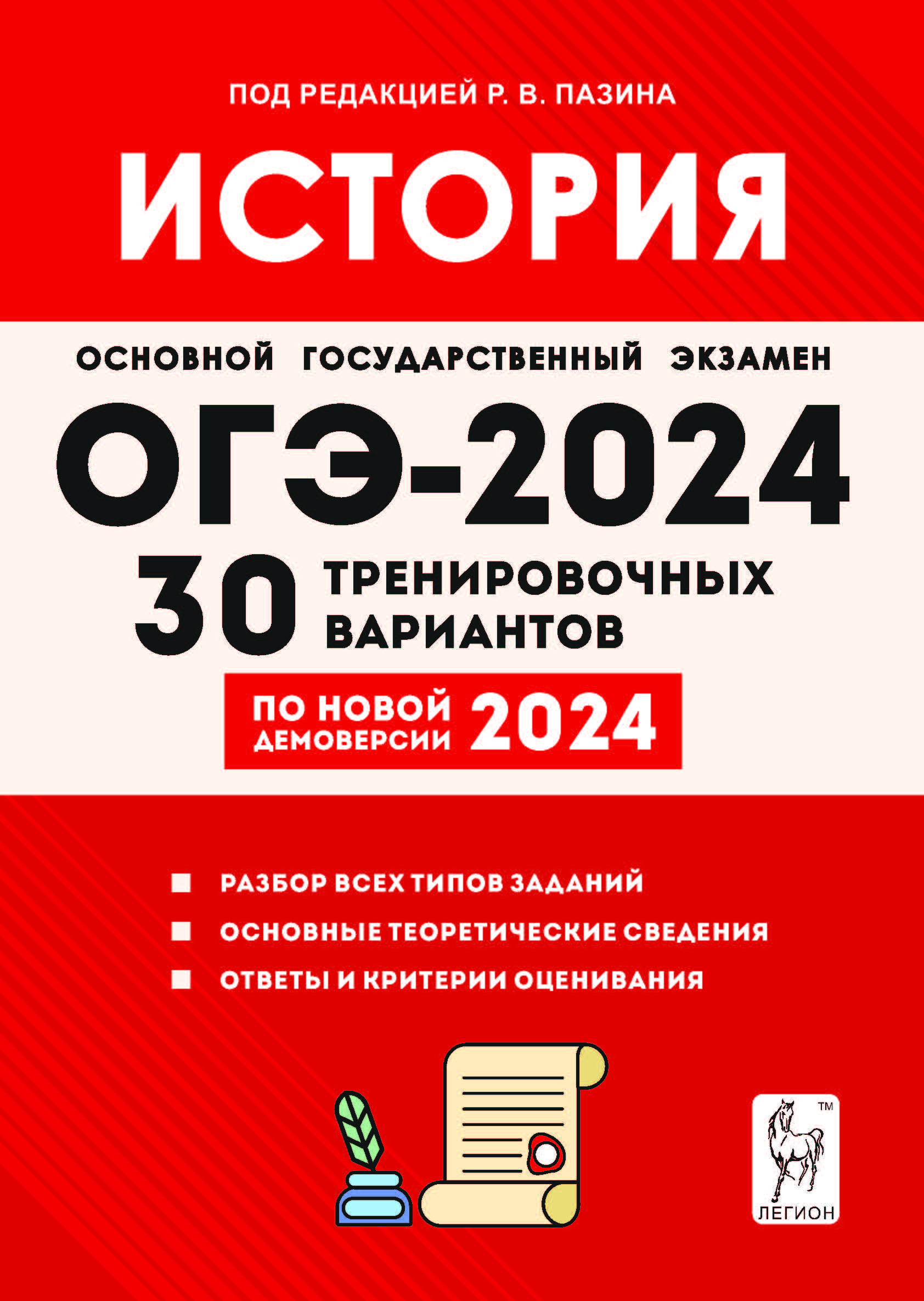 История. Подготовка к ОГЭ-2024. 9 класс. 30 тренировочных вариантов по демоверсии 2024 года